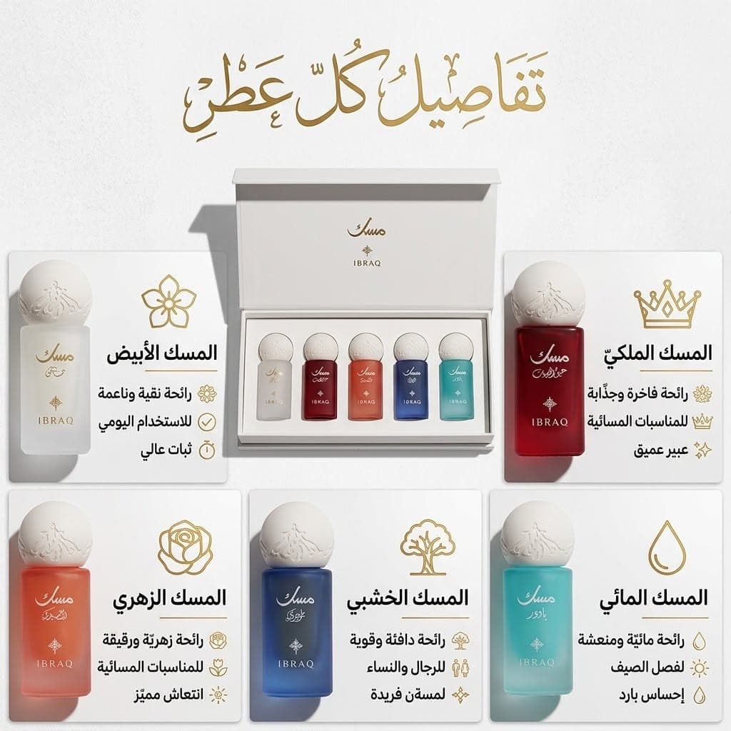مجموعة دهن المسك 4