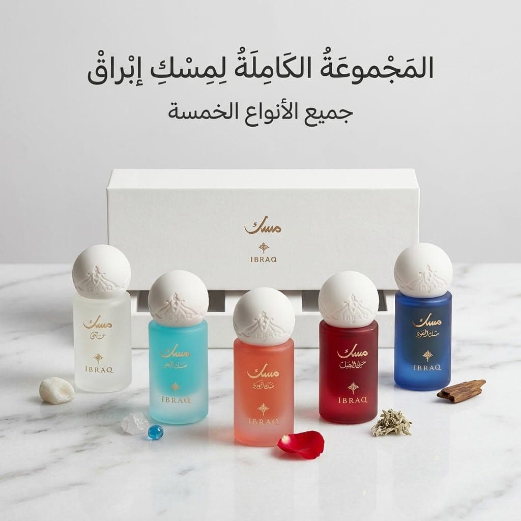 مجموعة دهن المسك